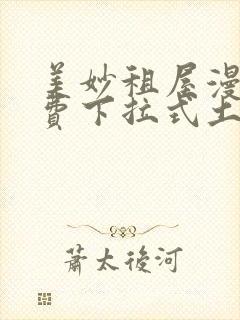 美妙租屋漫画免费下拉式土豪漫画网