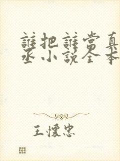 谁把谁当真水千丞小说全本免费阅读