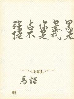 强占你是黑道大佬不是我老公免费阅读