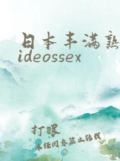 日本丰满熟妇videossex