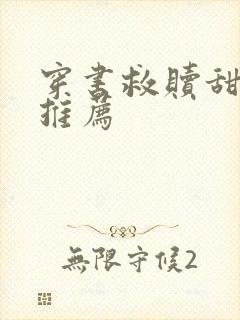 穿书救赎甜宠文推荐