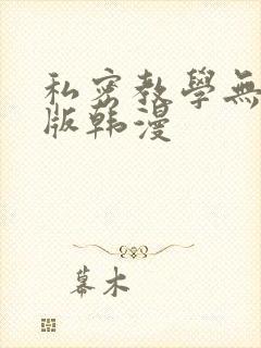 私密教学无删减版韩漫