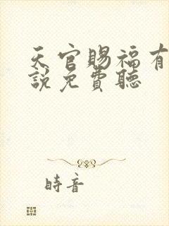 天官赐福有声小说免费听