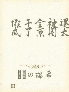 假千金被退婚后成了京圈太子爷的心尖宠