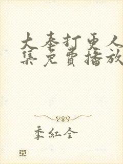 大奉打更人22集免费播放