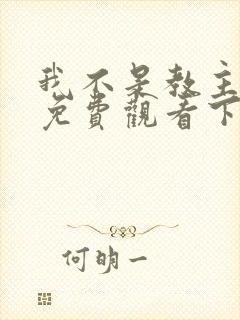 我不是教主漫画免费观看下拉式六漫画