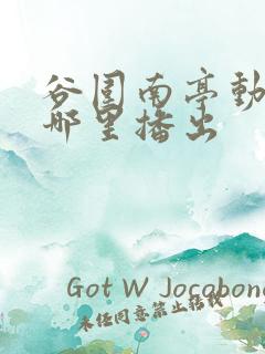 谷围南亭动漫在哪里播出