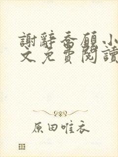 谢辞乔愿小说全文免费阅读无弹窗