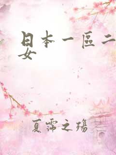 日本一区二区熟女