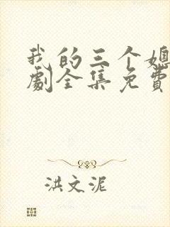 我的三个媳妇短剧全集免费