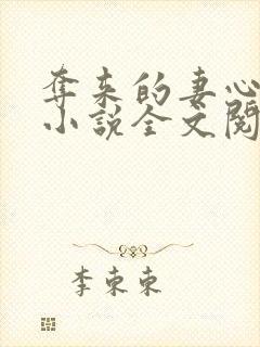 夺来的妻心姬晏小说全文阅读