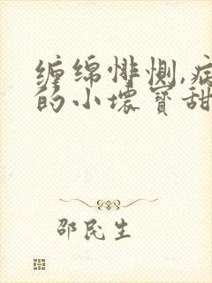 缠绵悱恻,病娇的小坏宝甜欲撩人小说