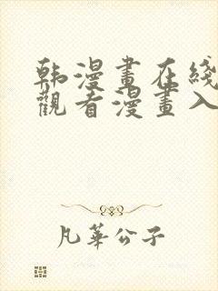 韩漫画在线免费观看漫画入口