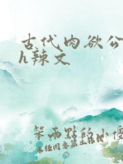 古代肉欲公妇高h辣文