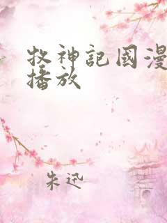 牧神记国漫在线播放