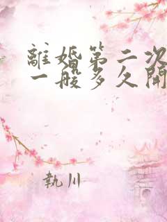 离婚第二次起诉一般多久开庭