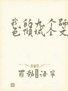 我的九个师娘绝色倾城全文免费阅读全文