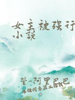 女主被强行糟蹋小说