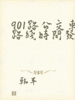 901路公交车路线时间发车时间表