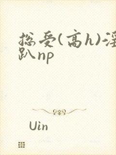 总受(高h)淫趴np