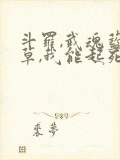 斗罗,武魂蓝银草,我能起死回生