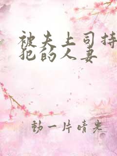 被夫上司持续侵犯的人妻