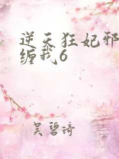 逆天狂妃邪王别缠我6