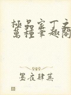 极品家丁之风情万种笔趣阁