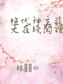 绝代神主苏莫全文在线阅读