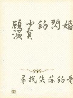 顾少的闪婚娇妻演员