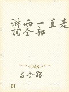 淋雨一直走的歌词全部