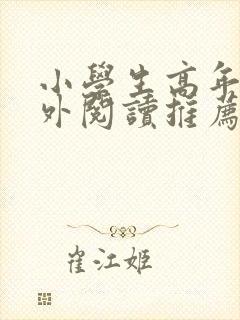 小学生高年级课外阅读推荐书目