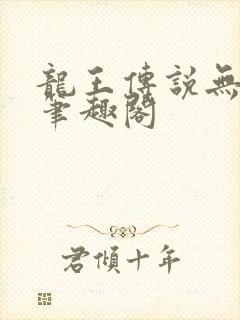 龙王传说无弹窗笔趣阁