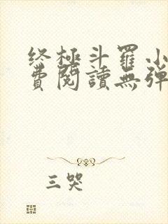 终极斗罗小说免费阅读无弹窗