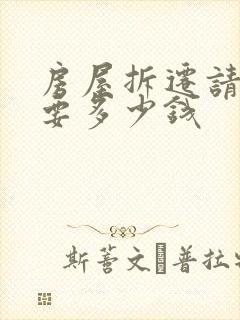 房屋拆迁请律师要多少钱