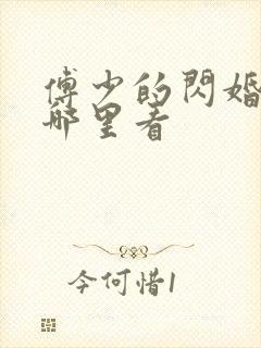 傅少的闪婚甜妻哪里看