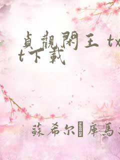 贞观闲王 txt下载