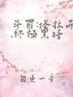 斗罗:塔拉面具,终极黑暗