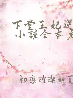 下堂王妃逆袭记 小说全本免费