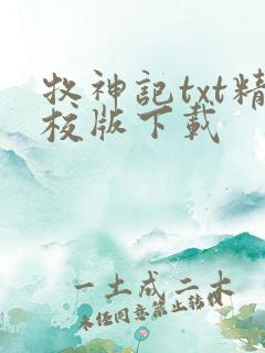 牧神记txt精校版下载