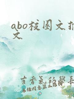 abo校园文推文