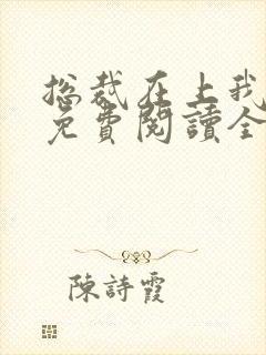 总裁在上我在下免费阅读全文