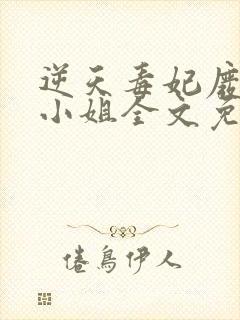 逆天毒妃废柴大小姐全文免费