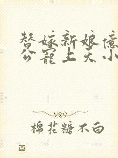 替嫁新娘亿万老公宠上天小说