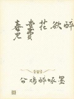 春棠花欲醉短剧免费