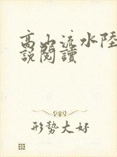 高山流水陆瑶小说阅读