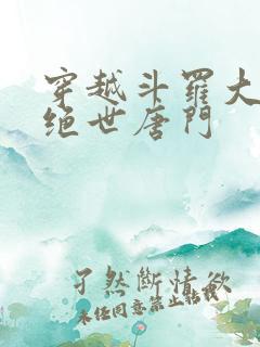 穿越斗罗大陆2绝世唐门