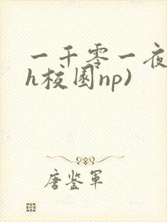 一千零一夜(高h校园np)