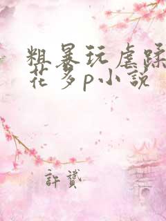 粗暴玩虐蹂躏校花多p小说