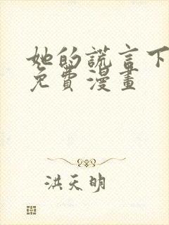 她的谎言下拉式免费漫画